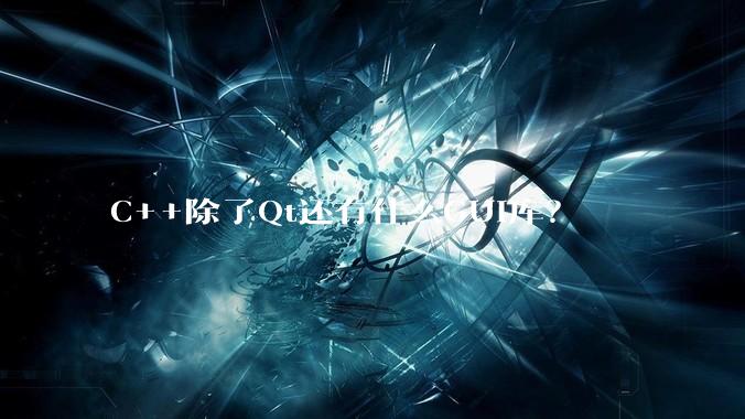 C++除了Qt还有什么GUI库？